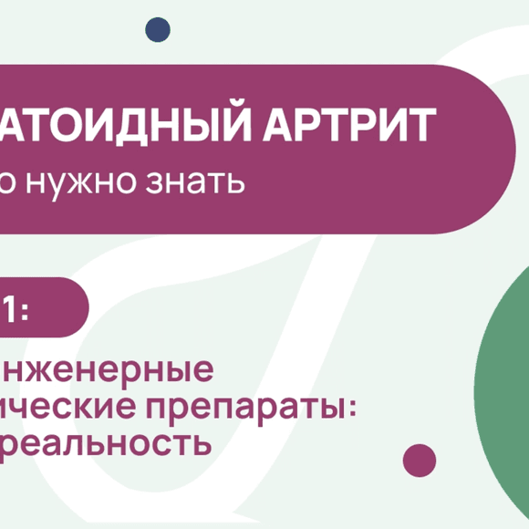 Ревматоидный артрит: мифы и реальность о ГИБП