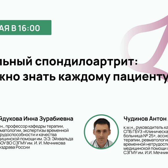 Аксиальный спондилоартрит: что важно знать каждому пациенту