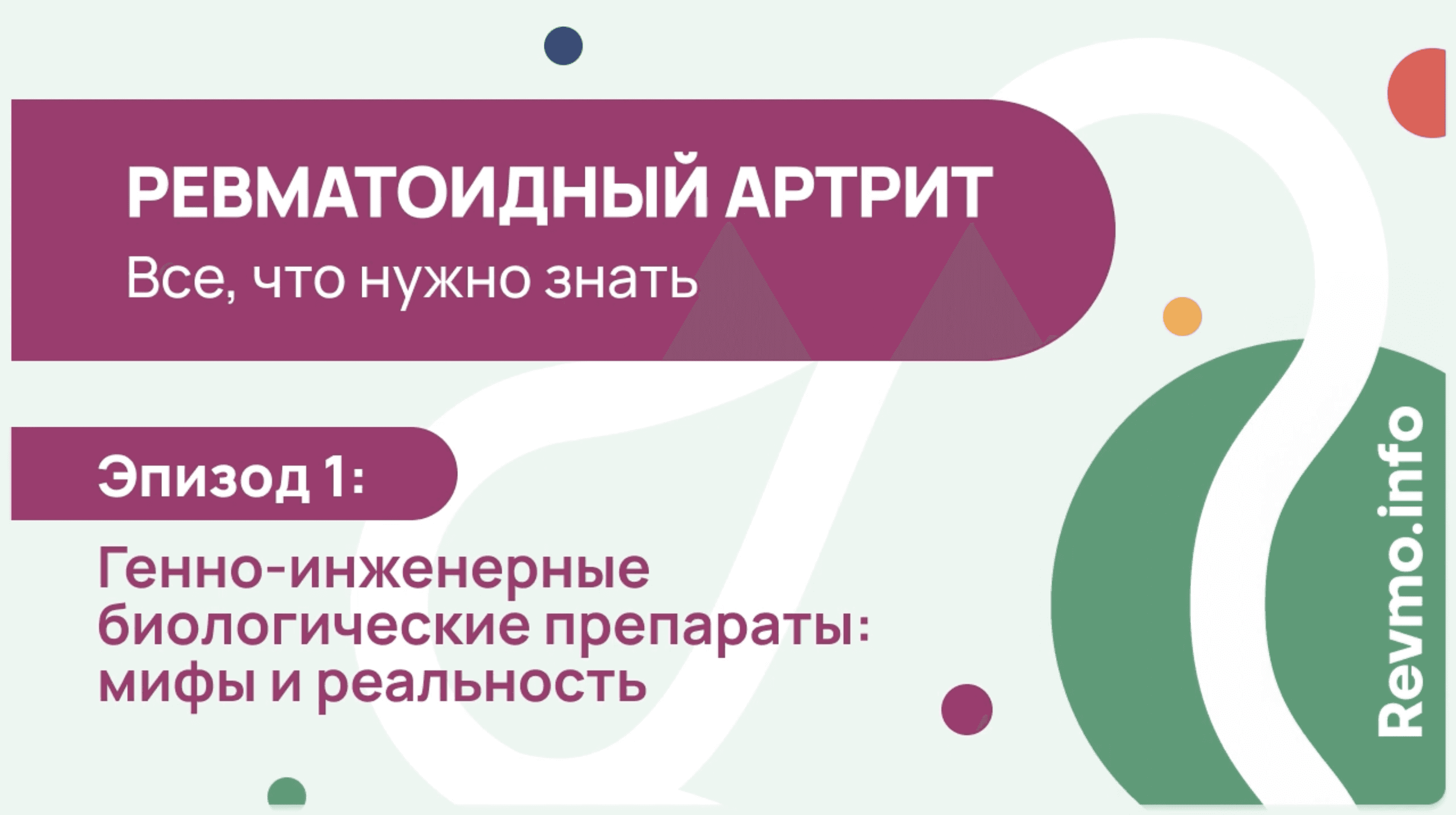 Ревматоидный артрит: мифы и реальность о ГИБП